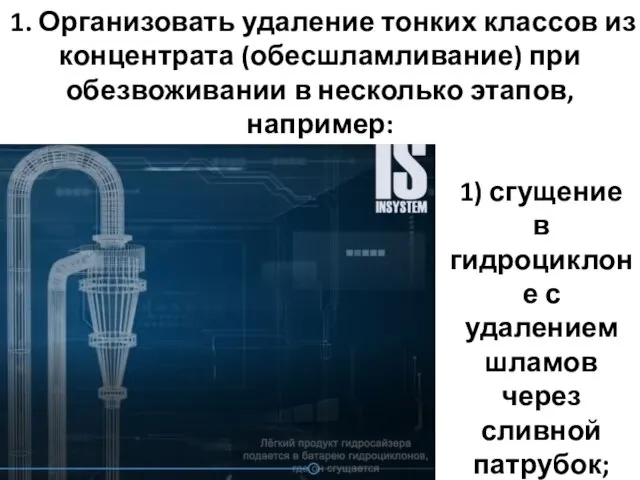 1. Организовать удаление тонких классов из концентрата (обесшламливание) при обезвоживании в несколько