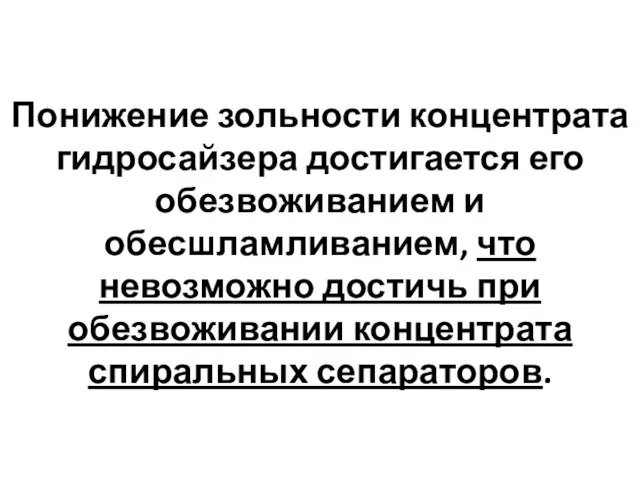 Понижение зольности концентрата гидросайзера достигается его обезвоживанием и обесшламливанием, что невозможно достичь