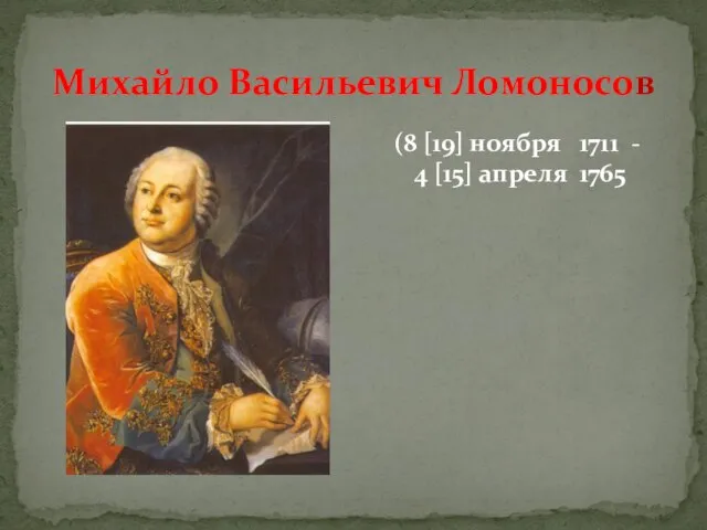 Михайло Васильевич Ломоносов (8 [19] ноября 1711 - 4 [15] апреля 1765