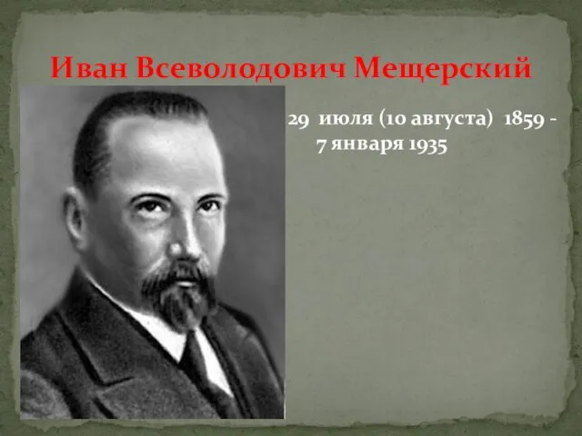 Иван Всеволодович Мещерский 29 июля (10 августа) 1859 - 7 января 1935