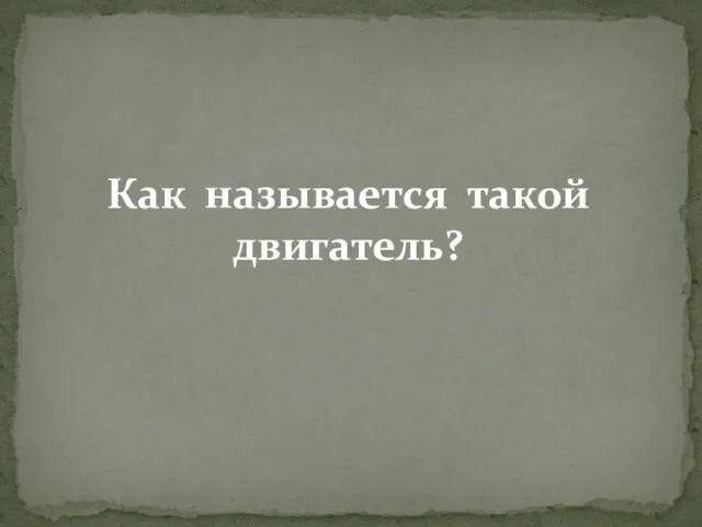 Как называется такой двигатель?