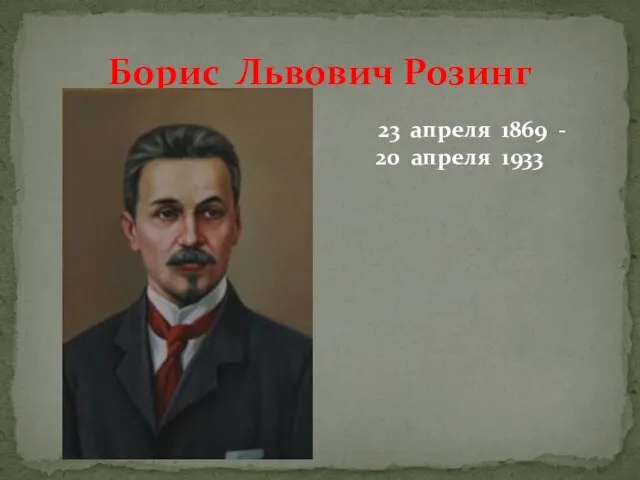 Борис Львович Розинг 23 апреля 1869 - 20 апреля 1933
