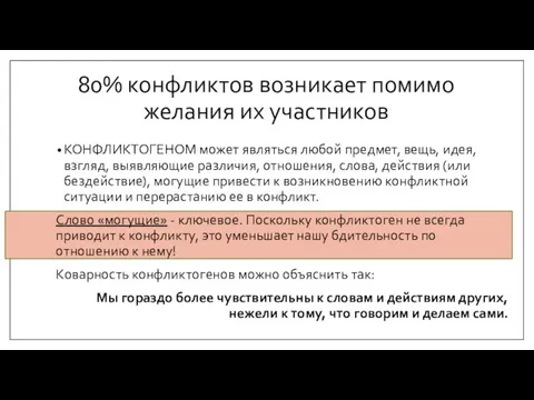 80% конфликтов возникает помимо желания их участников КОНФЛИКТОГЕНОМ может являться любой предмет,