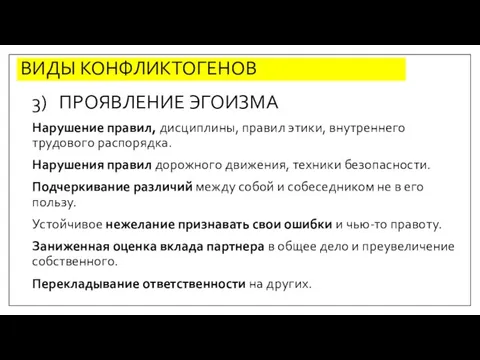 3) ПРОЯВЛЕНИЕ ЭГОИЗМА Нарушение правил, дисциплины, правил этики, внутреннего трудового распорядка. Нарушения