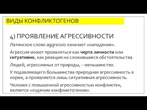 4) ПРОЯВЛЕНИЕ АГРЕССИВНОСТИ Латинское слово aggressio означает «нападение». Агрессия может проявляться как