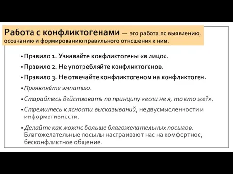 Работа с конфликтогенами — это работа по выявлению, осознанию и формированию правильного