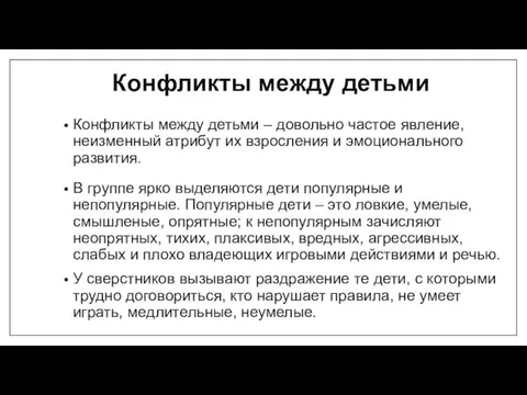 Конфликты между детьми Конфликты между детьми – довольно частое явление, неизменный атрибут