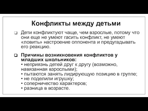 Конфликты между детьми Дети конфликтуют чаще, чем взрослые, потому что они еще