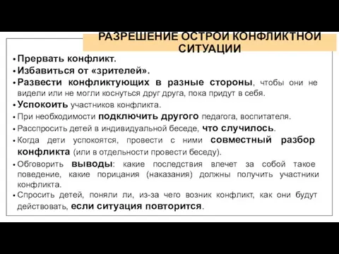 РАЗРЕШЕНИЕ ОСТРОЙ КОНФЛИКТНОЙ СИТУАЦИИ Прервать конфликт. Избавиться от «зрителей». Развести конфликтующих в