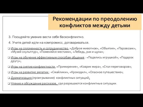 Рекомендации по преодолению конфликтов между детьми 3. Поощряйте умение вести себя бесконфликтно.