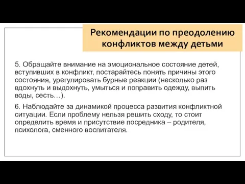 Рекомендации по преодолению конфликтов между детьми 5. Обращайте внимание на эмоциональное состояние