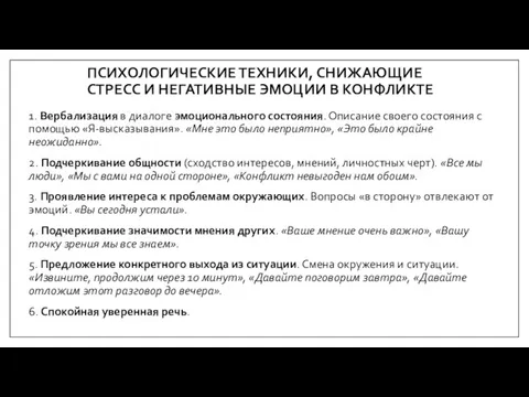 ПСИХОЛОГИЧЕСКИЕ ТЕХНИКИ, СНИЖАЮЩИЕ СТРЕСС И НЕГАТИВНЫЕ ЭМОЦИИ В КОНФЛИКТЕ 1. Вербализация в