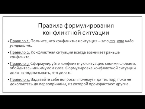 Правила формулирования конфликтной ситуации Правило 1. Помните, что конфликтная ситуация – это