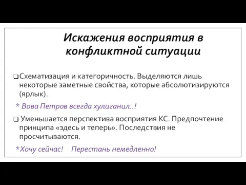 Искажения восприятия в конфликтной ситуации Схематизация и категоричность. Выделяются лишь некоторые заметные