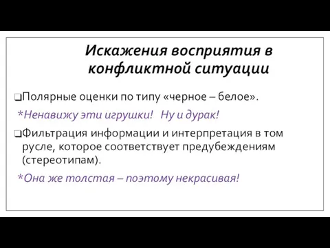 Полярные оценки по типу «черное – белое». *Ненавижу эти игрушки! Ну и