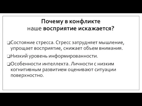 Почему в конфликте наше восприятие искажается? Состояние стресса. Стресс затрудняет мышление, упрощает