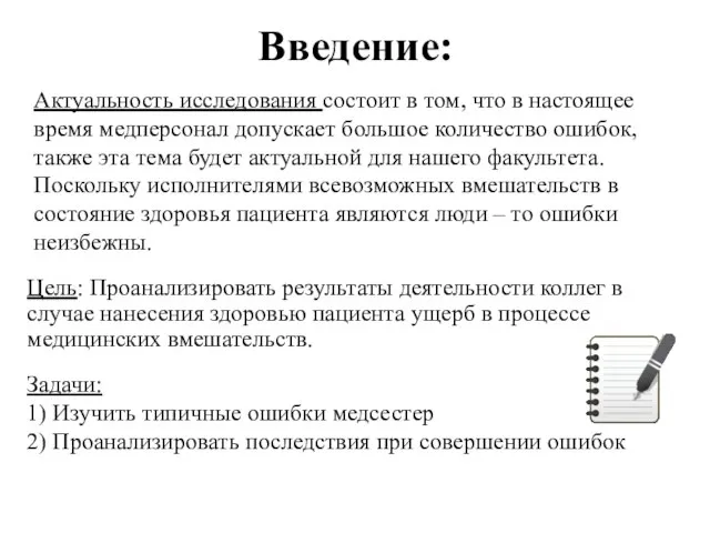 Введение: Актуальность исследования состоит в том, что в настоящее время медперсонал допускает