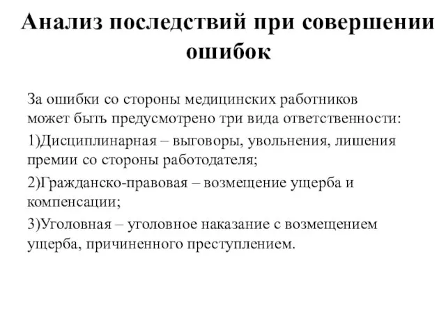 Анализ последствий при совершении ошибок За ошибки со стороны медицинских работников может