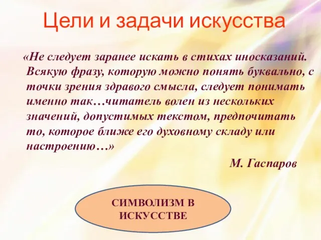 «Не следует заранее искать в стихах иносказаний. Всякую фразу, которую можно понять