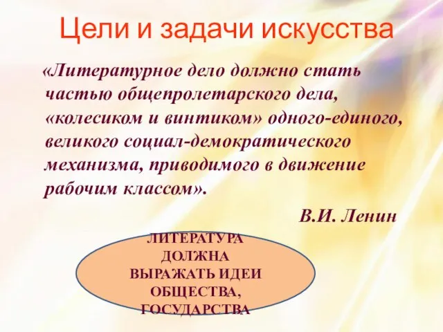 «Литературное дело должно стать частью общепролетарского дела, «колесиком и винтиком» одного-единого, великого