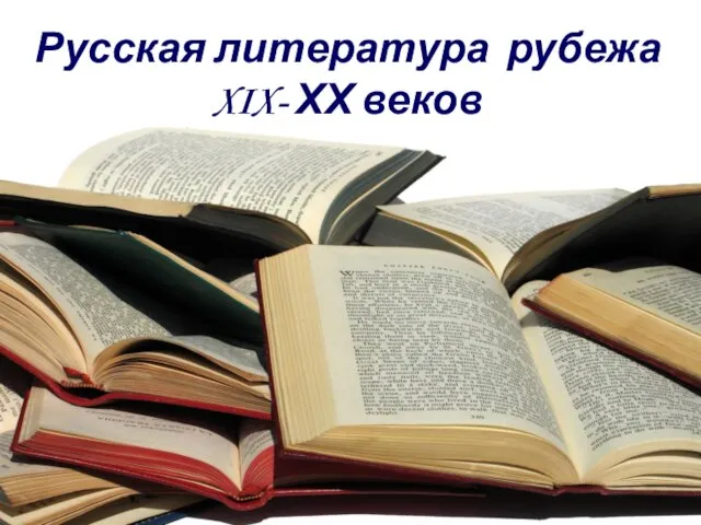 Русская литература рубежа XIX- ХХ веков