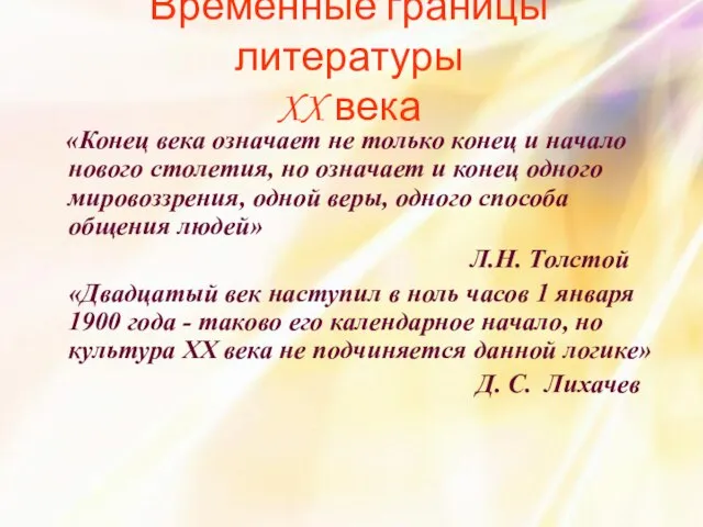 «Конец века означает не только конец и начало нового столетия, но означает