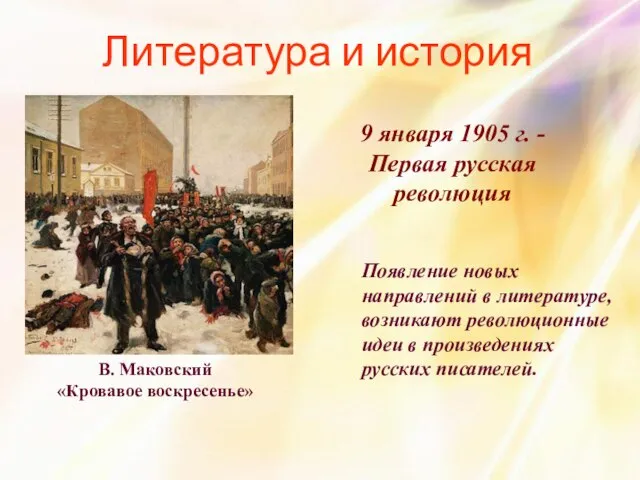 Литература и история В. Маковский «Кровавое воскресенье» 9 января 1905 г. -