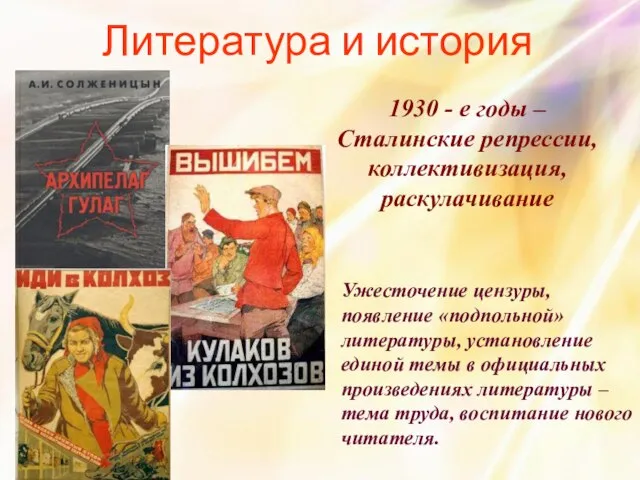 Литература и история 1930 - е годы – Сталинские репрессии, коллективизация, раскулачивание