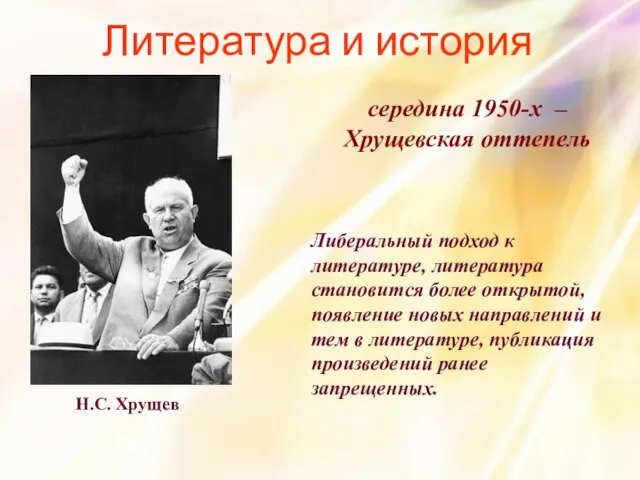 Литература и история Н.С. Хрущев середина 1950-х – Хрущевская оттепель Либеральный подход