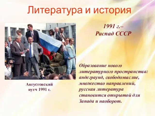 Литература и история Августовский путч 1991 г. 1991 г.– Распад СССР Образование