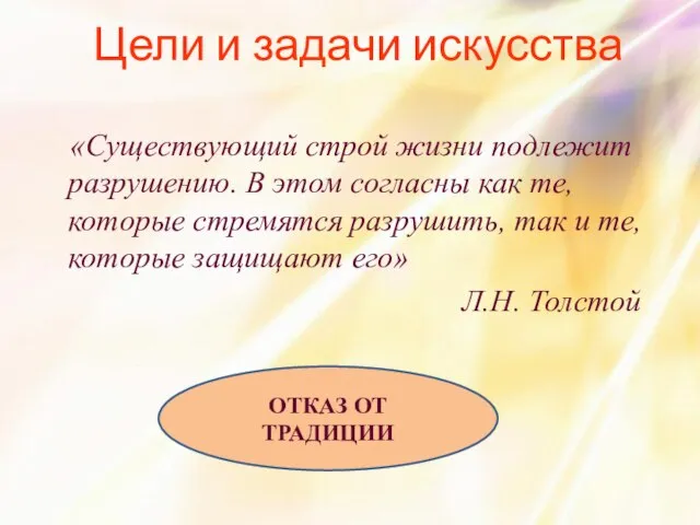 «Существующий строй жизни подлежит разрушению. В этом согласны как те, которые стремятся