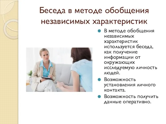 Беседа в методе обобщения независимых характеристик В методе обобщения независимых характеристик используется