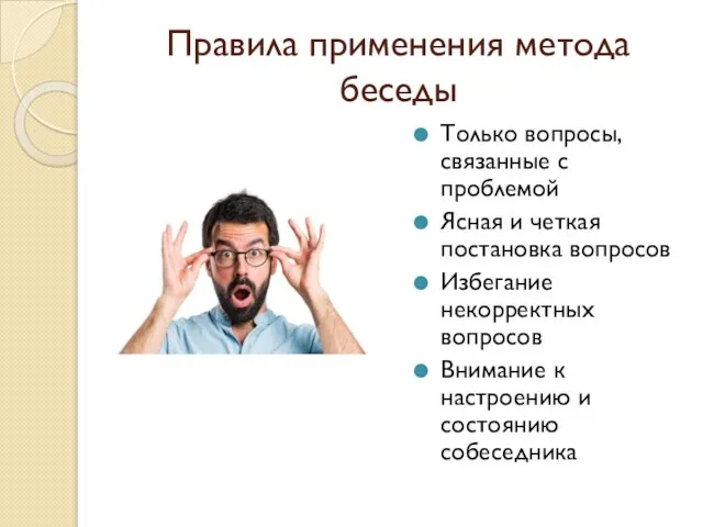 Правила применения метода беседы Только вопросы, связанные с проблемой Ясная и четкая