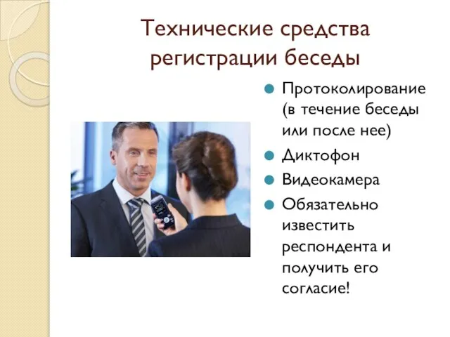 Технические средства регистрации беседы Протоколирование (в течение беседы или после нее) Диктофон