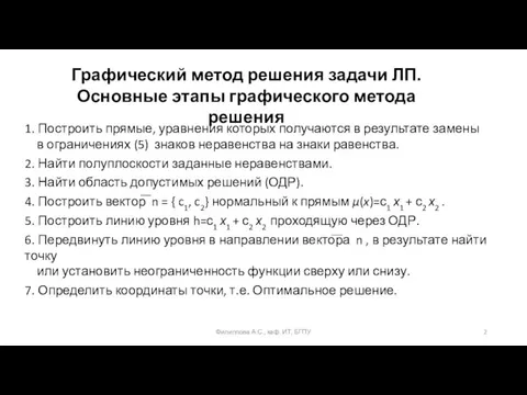 Графический метод решения задачи ЛП. Основные этапы графического метода решения Филиппова А.С.,