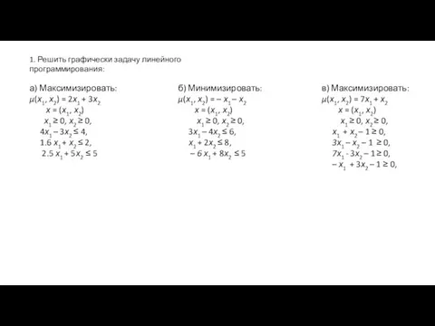 а) Максимизировать: μ(х1, х2) = 2х1 + 3х2 х = (х1, х2)