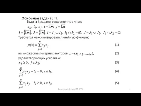 Основная задача ЛП: Филиппова А.С., каф. ИТ, БГПУ