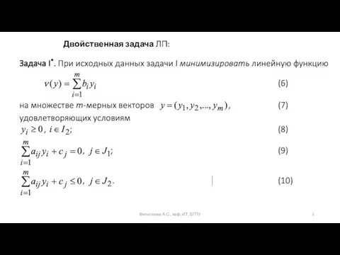 Двойственная задача ЛП: Филиппова А.С., каф. ИТ, БГПУ