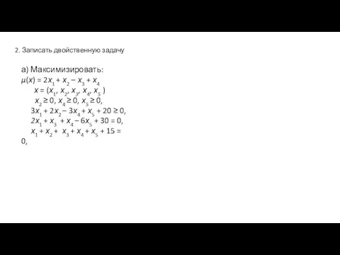 2. Записать двойственную задачу а) Максимизировать: μ(х) = 2х1 + х2 –