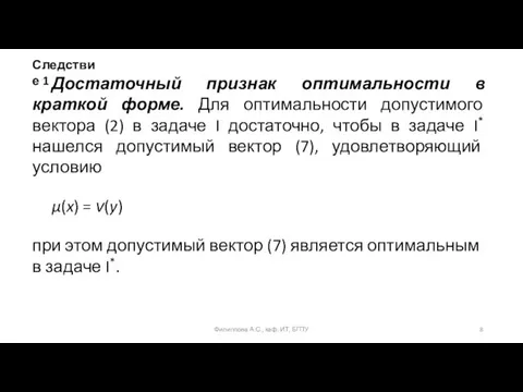 Достаточный признак оптимальности в краткой форме. Для оптимальности допустимого вектора (2) в