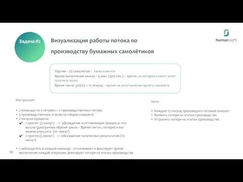 Визуализация работы потока по производству бумажных самолётиков Инструкция: Партия – 25 самолетов