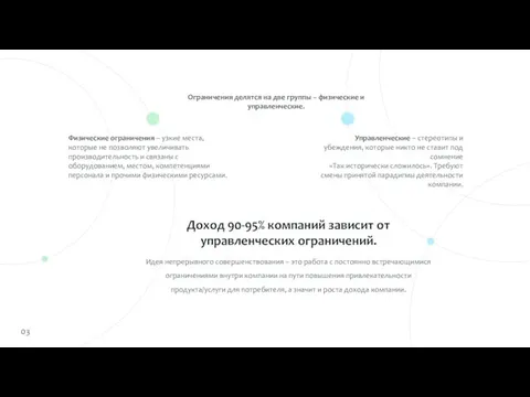 Идея непрерывного совершенствования – это работа с постоянно встречающимися ограничениями внутри компании