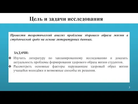 Цель и задачи исследования Провести теоретический анализ проблемы здорового образа жизни в