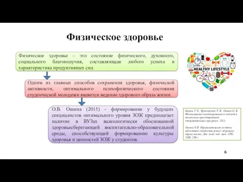 Физическое здоровье Физическое здоровье – это состояние физического, духовного, социального благополучия, составляющая