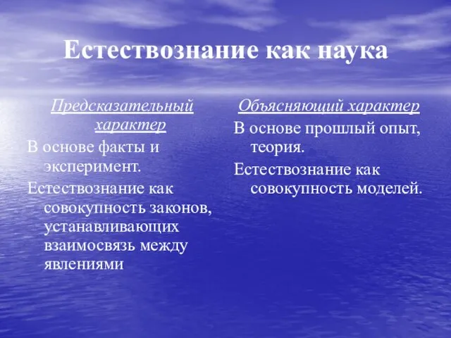 Естествознание как наука Предсказательный характер В основе факты и эксперимент. Естествознание как