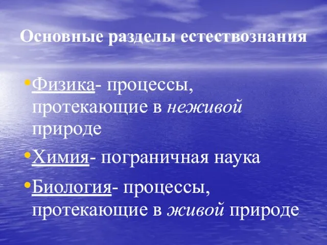 Основные разделы естествознания Физика- процессы, протекающие в неживой природе Химия- пограничная наука