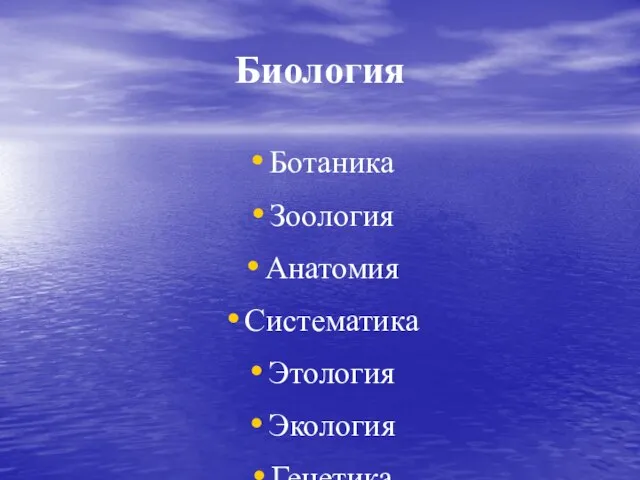 Биология Ботаника Зоология Анатомия Систематика Этология Экология Генетика