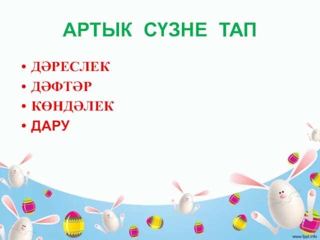 АРТЫК СҮЗНЕ ТАП ДӘРЕСЛЕК ДӘФТӘР КӨНДӘЛЕК ДАРУ