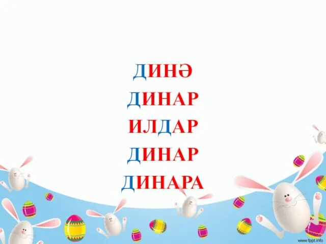 ДИНӘ ДИНАР ИЛДАР ДИНАР ДИНАРА