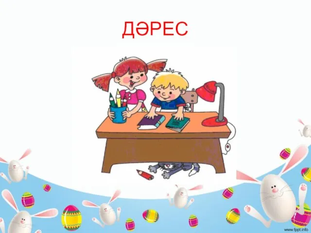 ДӘРЕС